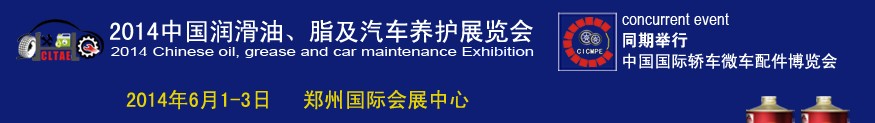 2014中國潤滑油、脂及汽車養(yǎng)護(hù)展覽會(huì)