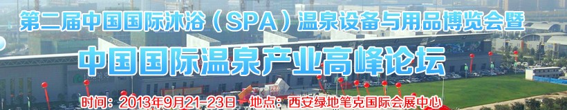 2013第二屆中國國際沐?。⊿PA）溫泉設備與用品博覽會暨中國國際溫泉產(chǎn)業(yè)高峰論壇