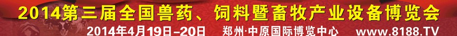 2014第三屆全國獸藥、飼料暨畜牧產(chǎn)業(yè)設(shè)備博覽會(huì)