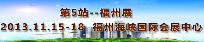 2013第三屆中國福州國際墻紙布藝、家居軟裝飾展覽會