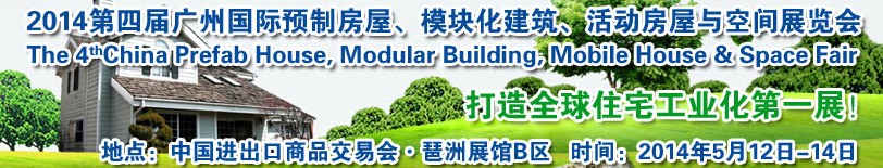 2014廣州國際預(yù)制房屋、模塊化建筑、活動房屋與空間展覽會