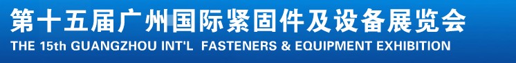 2014第十五屆廣州國(guó)際緊固件、彈簧及設(shè)備展