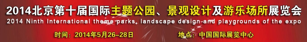 2014北京第十屆國際主題公園、景點(diǎn)設(shè)計及游樂場所博覽會