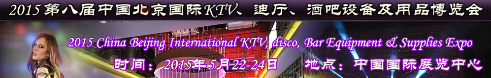 2015第八屆中國北京國際KTV、迪廳、酒吧設(shè)備及用品博覽會