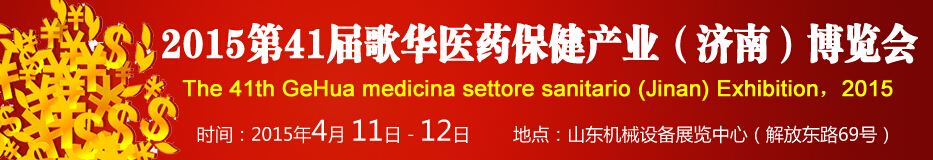 2015第41屆歌華醫(yī)藥保?。?jì)南）博覽會