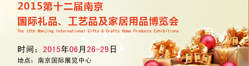 2015第十二屆南京國(guó)際禮品、工藝品及家居用品展覽會(huì)