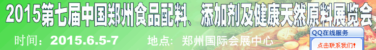2015第八屆中國(guó)鄭州食品配料、添加劑及健康天然原料展覽會(huì)