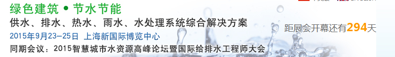 2015上海建筑給排水、水處理技術(shù)及設(shè)備展覽會(huì)