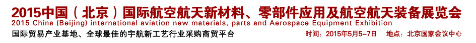 2015中國(guó)（北京）國(guó)際航空航天新材料、零部件應(yīng)用及航空航天裝備展覽會(huì)