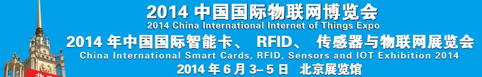 2014中國國際智能卡、RFID 、傳感器與物聯(lián)網(wǎng)展覽會<br>2014中國國際物聯(lián)展覽會