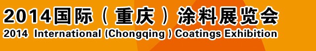 2014（重慶）國際涂料、油墨、膠粘劑展覽會