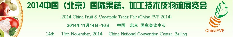 2014中國（北京）國際果蔬、加工技術(shù)及物流展覽會(huì)