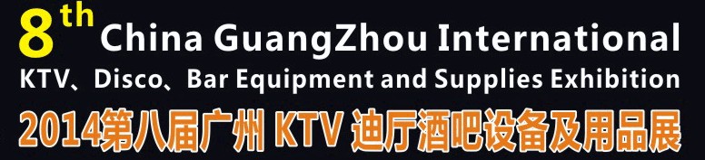 2014第八屆廣州國際KTV、迪廳、酒吧設(shè)備及用品展