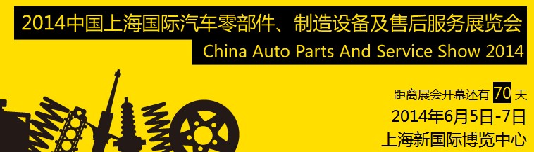 2014中國上海國際汽車零部件、制造設(shè)備及售后服務(wù)展覽會