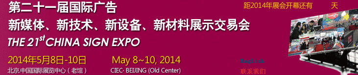 2014第二十一屆中國北京國際廣告新媒體、新技術(shù)、新設(shè)備、新材料展示交易會