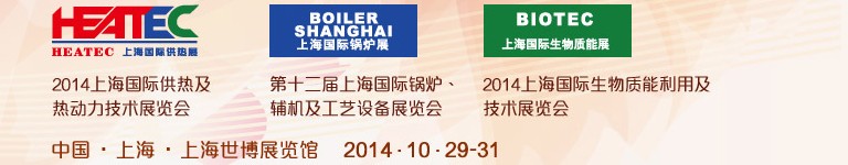 2014第十二屆上海國際鍋爐、輔機及工藝設(shè)備展覽會