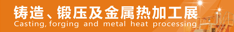 2014中國鄭州鑄造、鍛壓及金屬熱加工展