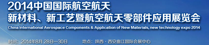 2014中國國際航空航天新材料、新工藝暨航空航天零部件應用展覽會
