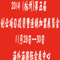 2014(杭州)第五屆創(chuàng)業(yè)項(xiàng)目投資暨連鎖加盟展覽會(huì)