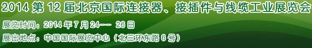 2014第12屆北京國(guó)際連接器、接插件與線纜工業(yè)展覽會(huì)