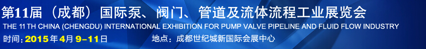 2015第十一屆中國成都國際泵閥、管道及流體流程工業(yè)展覽會