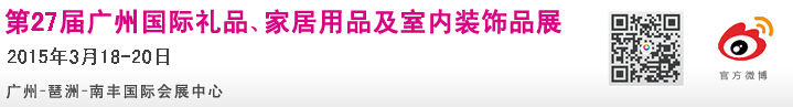 2015第27屆廣州國(guó)際禮品、家居用品及室內(nèi)裝飾品展