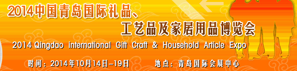 2014第七屆中國（青島）國際禮品、工藝品及家居用品博覽會