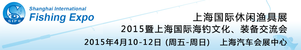 2015上海國(guó)際休閑漁具展暨上海國(guó)際海釣文化、裝備交流會(huì)