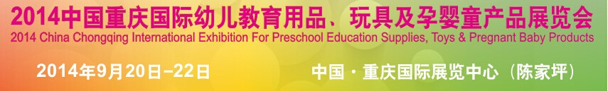 2014中國重慶國際幼兒教育用品、玩具及孕嬰童產(chǎn)品展覽會