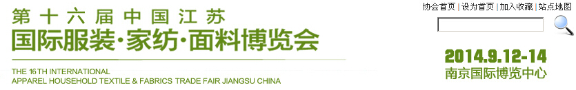 2014第十六屆江蘇國(guó)際服裝、家紡、面料博覽會(huì)
