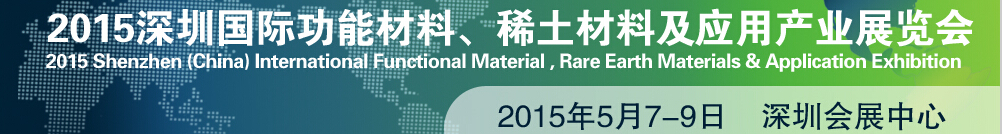 2015深圳國際功能材料、稀土材料及應(yīng)用產(chǎn)業(yè)展覽會
