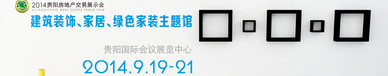 2014中國(guó)(貴陽(yáng))建筑節(jié)能、建設(shè)科技展覽會(huì)