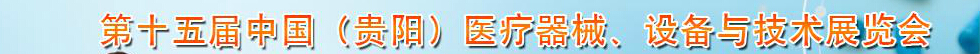 2014第十五屆中國(guó)（貴陽）醫(yī)療器械、設(shè)備與技術(shù)展覽會(huì)