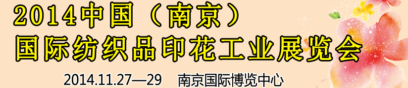 2014中國(guó)（南京）國(guó)際紡織印染、工業(yè)展覽會(huì)暨有機(jī)顏料、染料、紡織化學(xué)品展覽會(huì)