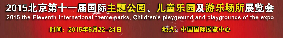 2015第十一屆北京國(guó)際主題公園、兒童樂(lè)園及游樂(lè)場(chǎng)所博覽會(huì)