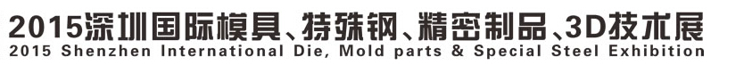 2015深圳國(guó)際模具、特殊鋼、精密制品、3D技術(shù)展覽會(huì)