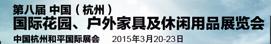 2015第八屆中國(杭州)國際花園、戶外家具及休閑用品展覽會