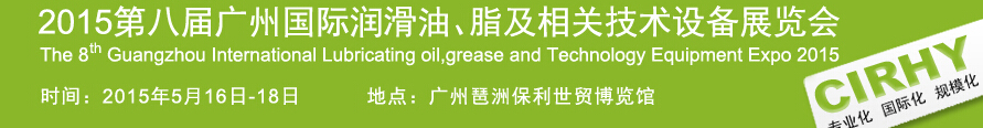 2015第八屆中國(guó)廣州國(guó)際潤(rùn)滑油、脂及相關(guān)技術(shù)設(shè)備展覽會(huì)