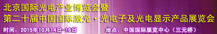 2015中國國際光電產(chǎn)業(yè)博覽會暨第二十屆中國國際激光、光電子及光電顯示產(chǎn)品產(chǎn)展覽會