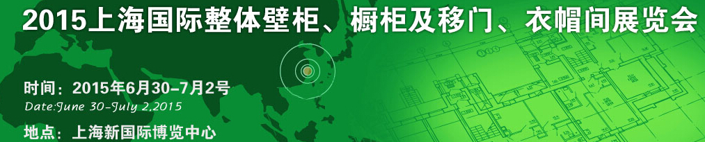 2015上海國(guó)際整體壁柜、櫥柜及移門、衣帽間展覽會(huì)