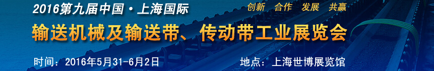 2016第九屆中國(guó)上海國(guó)際輸送機(jī)械及輸送帶、傳動(dòng)帶工業(yè)展覽會(huì)