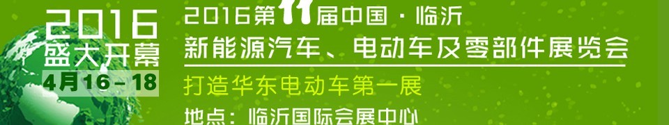 2016第十一屆中國(guó)（臨沂）新能源汽車、電動(dòng)車及零部件展覽會(huì)