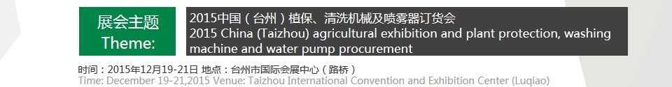 2015中國（臺州）植保、清洗機(jī)械及噴霧器訂貨會