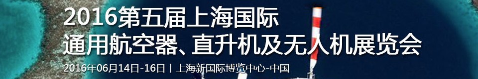 2016第五屆上海國(guó)際通用航空器、直升機(jī)及無人機(jī)展覽會(huì)