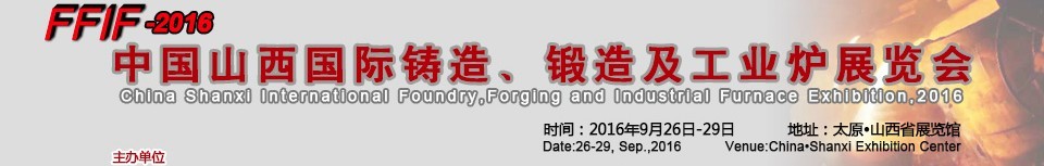 2016中國山西國際鑄造、鍛造及工業(yè)爐展覽會