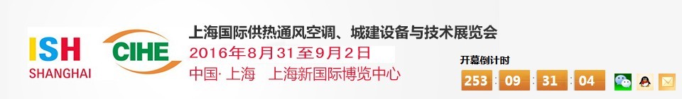 2016上海國際供熱通風(fēng)空調(diào)、城建設(shè)備與技術(shù)展覽會
