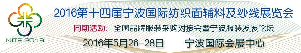2016第十四屆寧波國(guó)際紡織面料、輔料及紗線展覽會(huì)