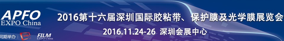 2016第十六屆深圳國際膠粘帶、保護(hù)膜及光學(xué)膜展覽會