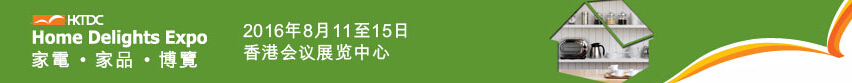 2016第三屆香港家電、家品博覽會(huì)