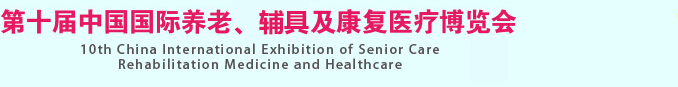 2015第十屆中國國際養(yǎng)老、輔具及康復(fù)醫(yī)療博覽會(huì)